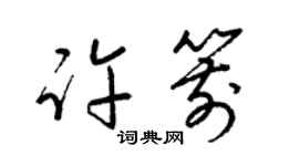梁锦英许箭草书个性签名怎么写