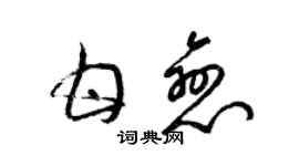 梁锦英甘恋草书个性签名怎么写
