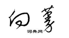 梁锦英向蔓草书个性签名怎么写