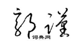 梁锦英郭谨草书个性签名怎么写