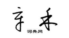 梁锦英辛禾草书个性签名怎么写