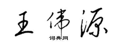 梁锦英王伟源草书个性签名怎么写