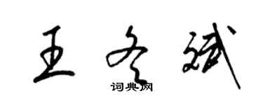 梁锦英王冬斌草书个性签名怎么写