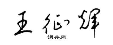 梁锦英王征辉草书个性签名怎么写