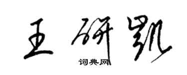 梁锦英王研凯草书个性签名怎么写