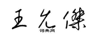 梁锦英王允杰草书个性签名怎么写