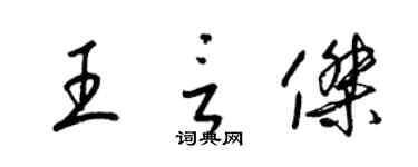 梁锦英王言杰草书个性签名怎么写