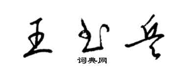 梁锦英王书兵草书个性签名怎么写