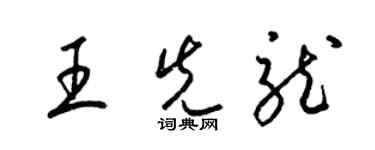 梁锦英王先龙草书个性签名怎么写