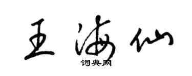 梁锦英王海仙草书个性签名怎么写
