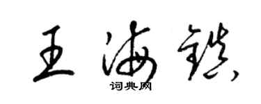 梁锦英王海镇草书个性签名怎么写