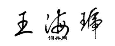梁锦英王海琥草书个性签名怎么写