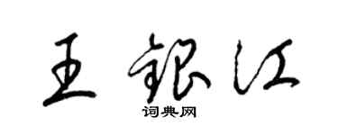 梁锦英王银江草书个性签名怎么写