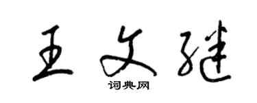 梁锦英王文继草书个性签名怎么写