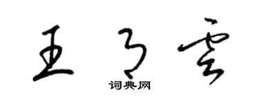 梁锦英王月云草书个性签名怎么写