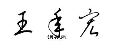 梁锦英王年宏草书个性签名怎么写