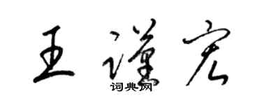 梁锦英王谨宏草书个性签名怎么写