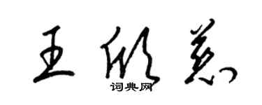 梁锦英王欣慈草书个性签名怎么写