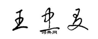 梁锦英王忠友草书个性签名怎么写