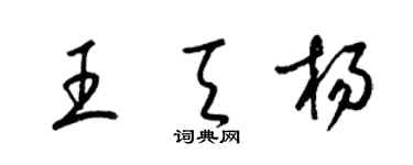 梁锦英王天杨草书个性签名怎么写