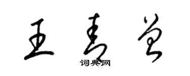梁锦英王青曾草书个性签名怎么写