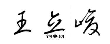 梁锦英王立峻草书个性签名怎么写