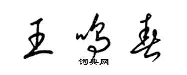 梁锦英王鸣春草书个性签名怎么写
