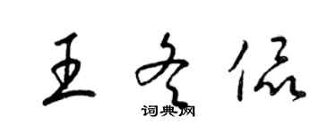 梁锦英王冬侃草书个性签名怎么写