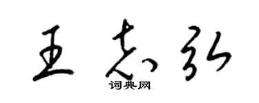 梁锦英王志弘草书个性签名怎么写