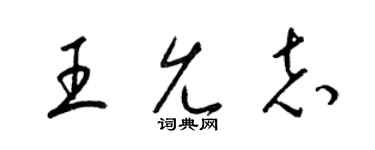 梁锦英王允志草书个性签名怎么写