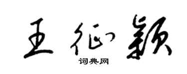 梁锦英王征颖草书个性签名怎么写