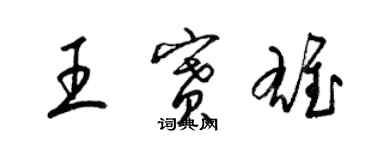 梁锦英王赛雄草书个性签名怎么写