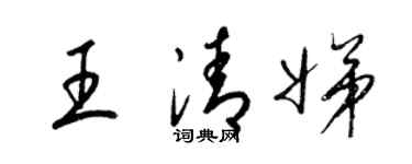 梁锦英王清娣草书个性签名怎么写