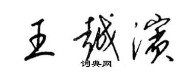 梁锦英王越滨草书个性签名怎么写