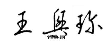 梁锦英王兴珍草书个性签名怎么写
