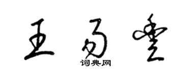 梁锦英王易丰草书个性签名怎么写