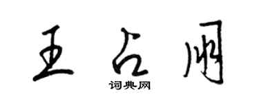 梁锦英王占朋草书个性签名怎么写