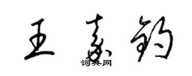 梁锦英王嘉钧草书个性签名怎么写