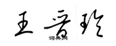 梁锦英王晋玲草书个性签名怎么写