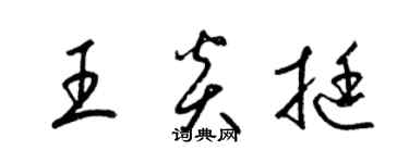 梁锦英王炎挺草书个性签名怎么写