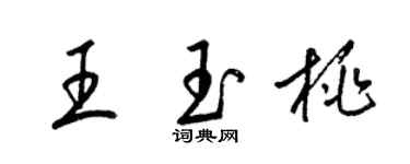 梁锦英王玉桃草书个性签名怎么写