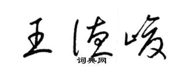 梁锦英王德峻草书个性签名怎么写