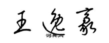 梁锦英王逸豪草书个性签名怎么写