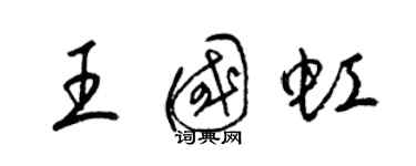 梁锦英王国虹草书个性签名怎么写