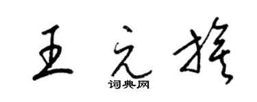 梁锦英王元旗草书个性签名怎么写