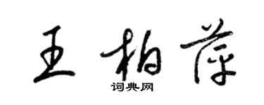 梁锦英王柏萍草书个性签名怎么写