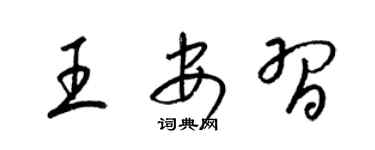 梁锦英王安习草书个性签名怎么写