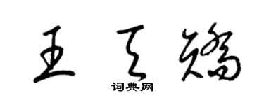 梁锦英王天矫草书个性签名怎么写