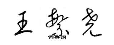 梁锦英王繁尧草书个性签名怎么写