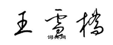 梁锦英王雪桥草书个性签名怎么写